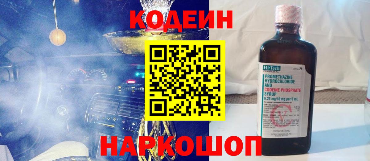 Codein напиток Lean (лин) Еманжелинск